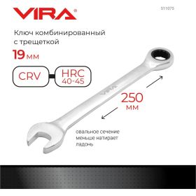 Комбинированный ключ с трещоточным механизмом VIRA 19 мм 511075 (артикул 15559015) – фото 10
