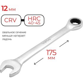 Комбинированный ключ с трещоточным механизмом VIRA 12 мм 511068 (артикул 15559008) – фото 9