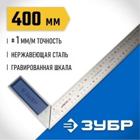 Столярный угольник 400 мм ЗУБР ЭКСПЕРТ 34393-40 (артикул 15103739) – фото 6