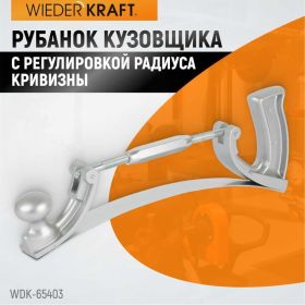 Рубанок кузовщика с регулировкой радиуса кривизны WIEDERKRAFT WDK-65403 (артикул 15600289) – фото 9