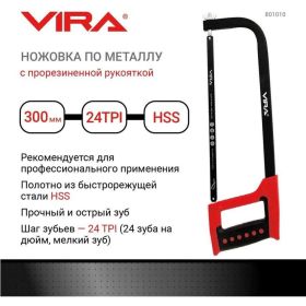 Ножовка по металлу Vira 801010 (артикул 15543213) – фото 6