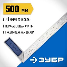 Столярный угольник 500 мм ЗУБР ЭКСПЕРТ 34393-50 (артикул 15103740) – фото 3
