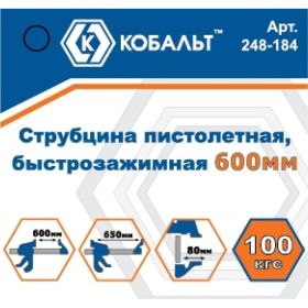 Пистолетная быстрозажимная струбцина КОБАЛЬТ 600 мм 248-184 (артикул 15636944) – фото 2