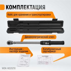 Динамометрический ключ WIEDERKRAFT 20-210 Нм, стандартная реверсивная трещотка WDK-NS20210 (артикул 16130186) – фото 8