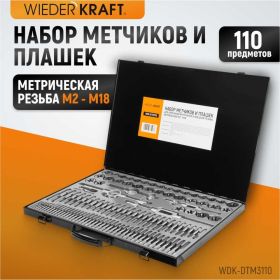 Набор метчиков и плашек М2-М18 WIEDERKRAFT 110 предметов, метрическая резьба WDK-DTM3110 (артикул 16130190) – фото 5