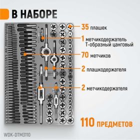 Набор метчиков и плашек М2-М18 WIEDERKRAFT 110 предметов, метрическая резьба WDK-DTM3110 (артикул 16130190) – фото 4
