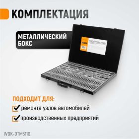 Набор метчиков и плашек М2-М18 WIEDERKRAFT 110 предметов, метрическая резьба WDK-DTM3110 (артикул 16130190) – фото 2
