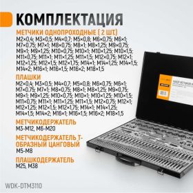 Набор метчиков и плашек М2-М18 WIEDERKRAFT 110 предметов, метрическая резьба WDK-DTM3110 (артикул 16130190) – фото 9