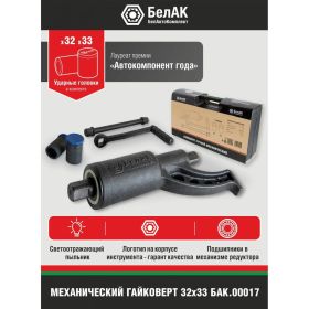 Механический гайковерт 32*33 БелАК БАК.00017 (артикул 15622943) – фото 4