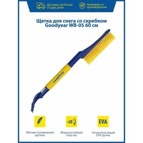 Щетка для снега со скребком 60 см Goodyear WB-05 GY000205 (артикул 15644035) – фото 8