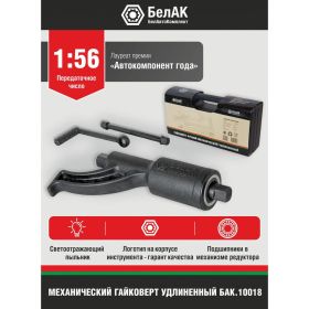 Механический удлиненный гайковерт БелАК БАК.10018 (артикул 15622946) – фото 4