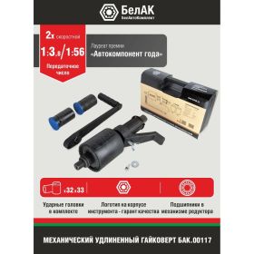 Двухскоростной гайковерт 32*33 БелАК БАК.00117 (артикул 15622947) – фото 7